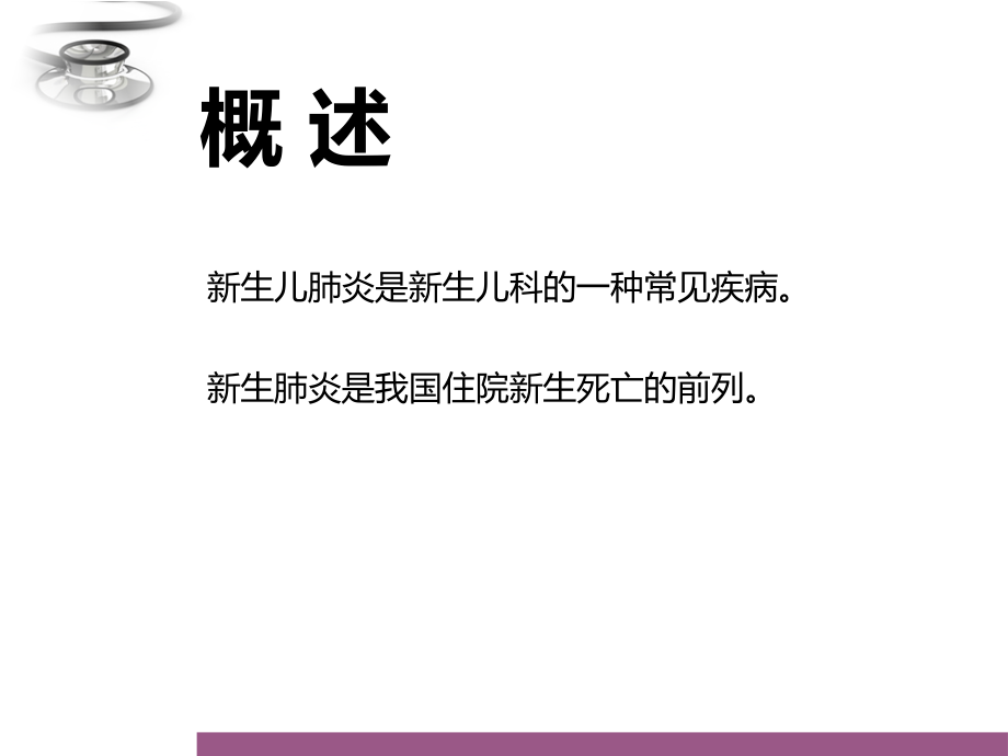 新生儿肺炎的诊治.ppt_第2页