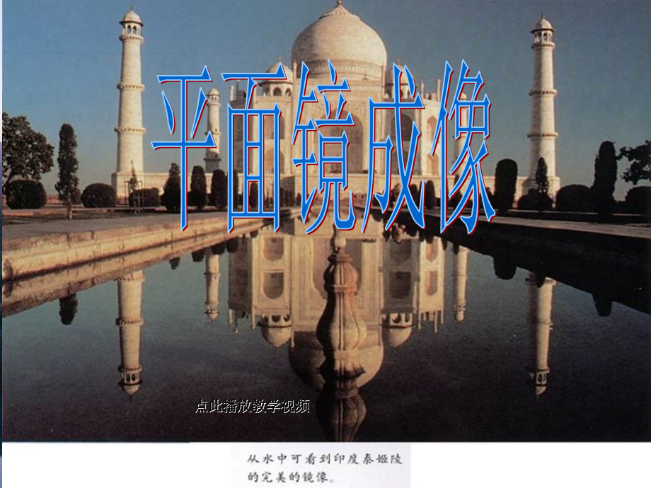 八上物理八年级物理《平面镜成像》课件人教版公开课教案教学设计课件测试卷练习卷课时同步训练练习公开课教.ppt_第1页