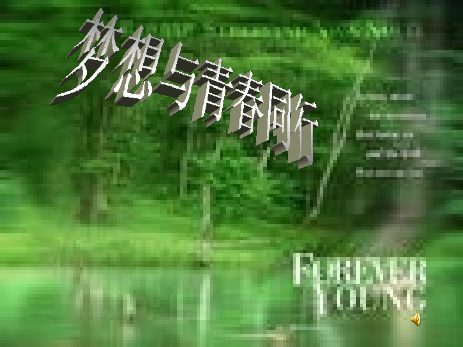 高初中小学主题班会梦想与青春同行.ppt_第1页