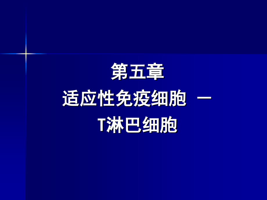 适应性免疫细胞-T淋巴细胞.ppt_第1页