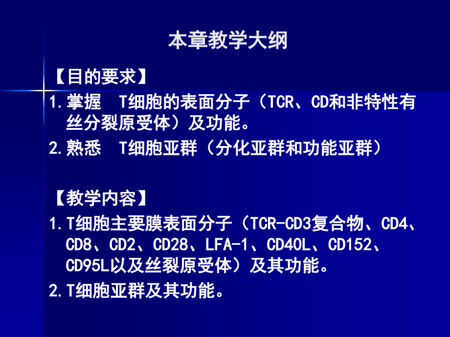 适应性免疫细胞-T淋巴细胞.ppt_第2页