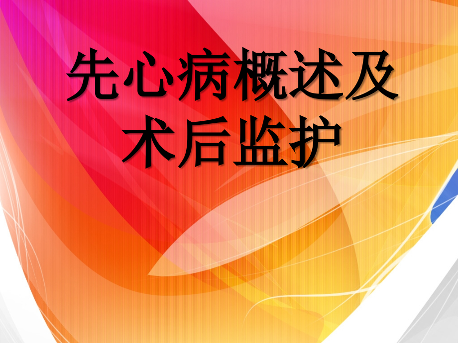 先心病概述及术后监护.ppt_第1页