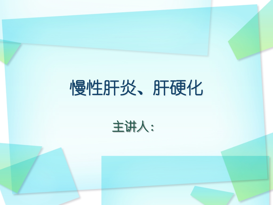 慢性肝炎、肝硬化概述-上.ppt_第1页