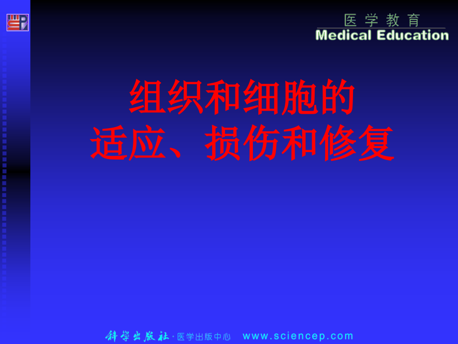 细胞和组织的适应、损伤和修复.ppt_第1页