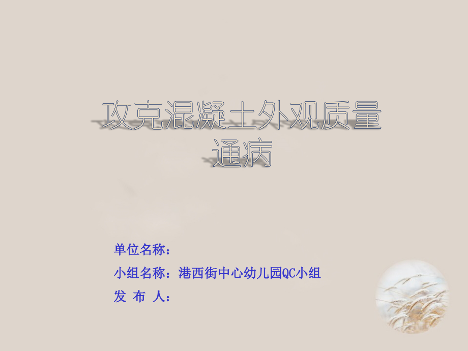 QC成果混凝土通病3.29.ppt_第1页