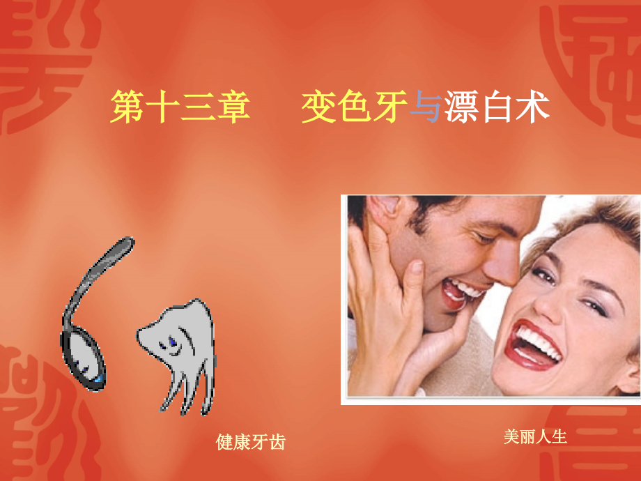 变色牙与漂白术.ppt_第1页