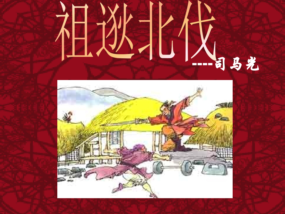 北京课改初中语文七下《祖逖》(三).ppt_第1页
