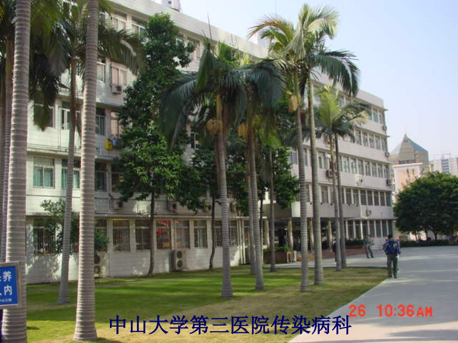 中山三院传染病学教研室.ppt_第2页