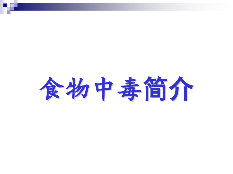 食物中毒及快检.pptx_第1页