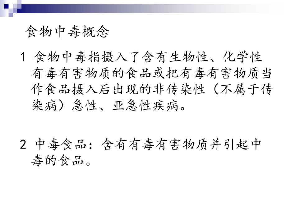 食物中毒及快检.pptx_第2页