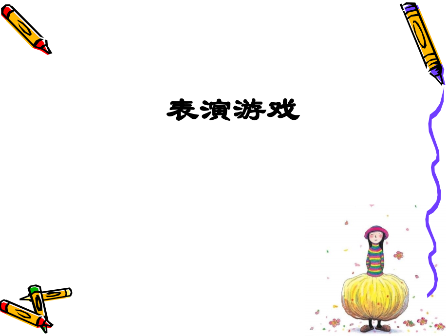 苏教小学音乐五下《歌表演、游戏》课件.ppt_第1页