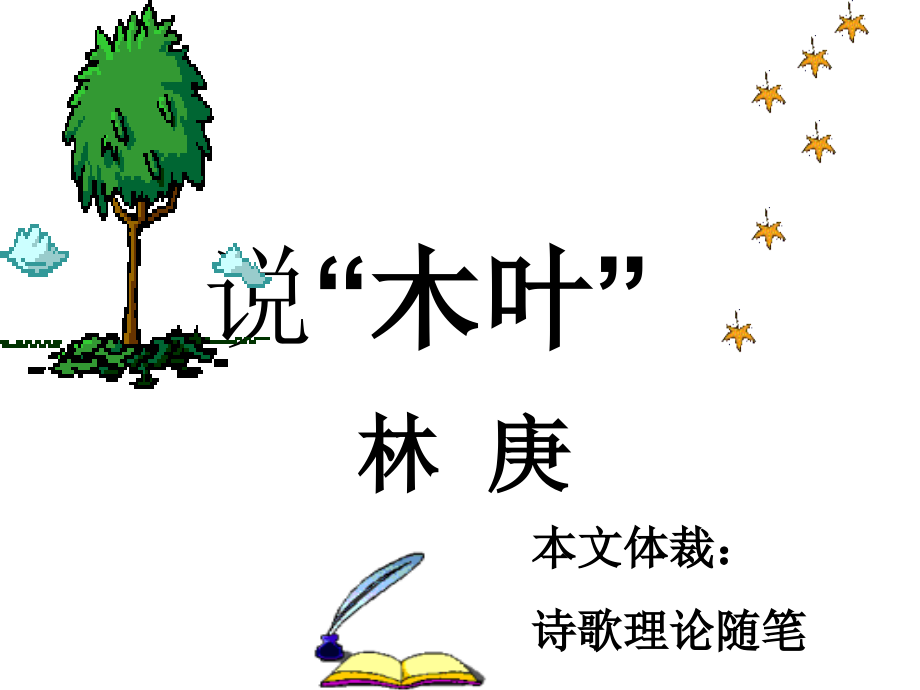 高一语文说“木叶”3.ppt_第1页