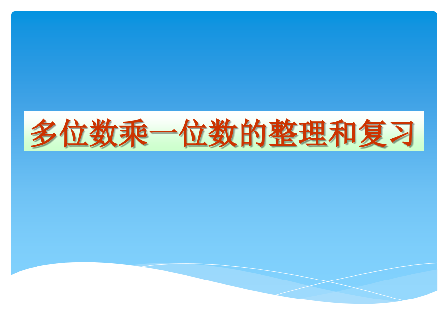 小学数学人教三年级多位数乘一位数的整理与复习.ppt_第1页