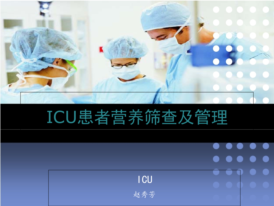 ICU患者营养.ppt_第1页