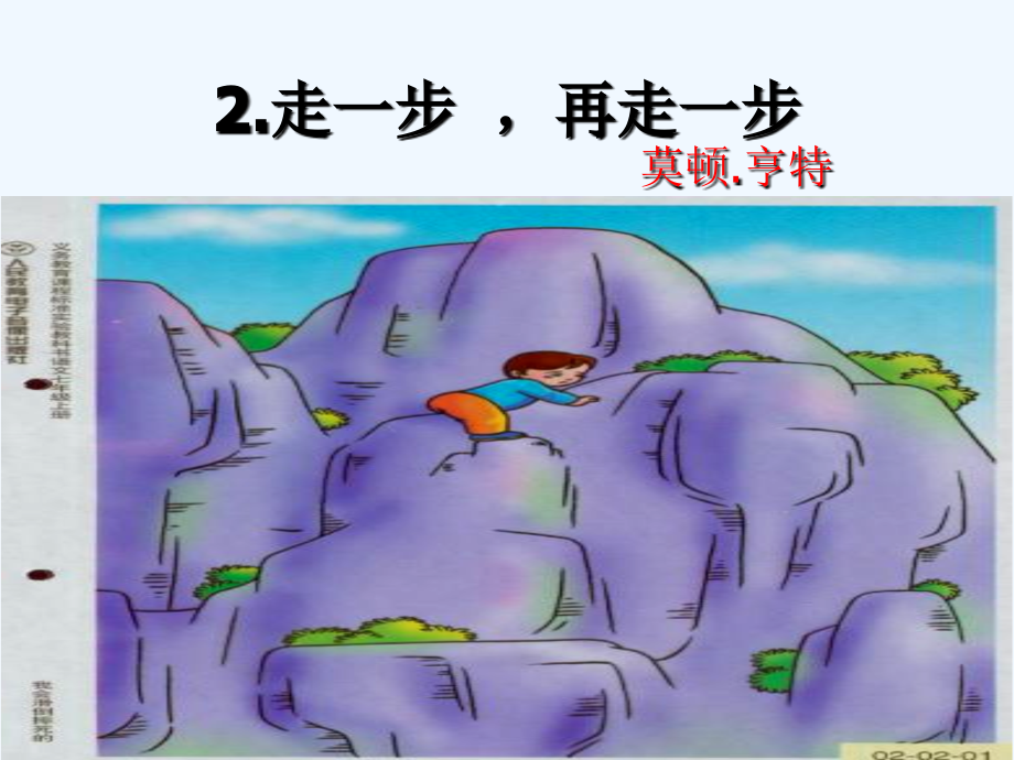 (部编)初中语文人教七年级上册走一-步再走一步.ppt_第2页