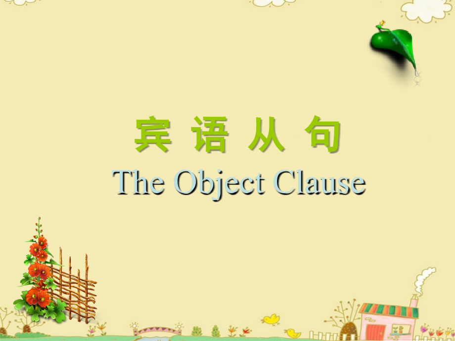 宾语从句黄.ppt_第1页