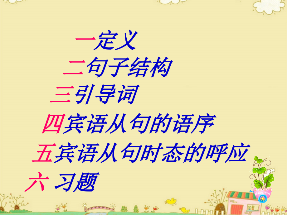 宾语从句黄.ppt_第2页
