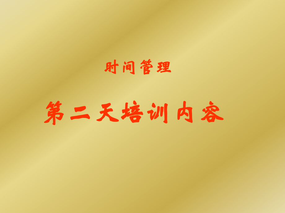 时间管理培训讲义.ppt_第2页