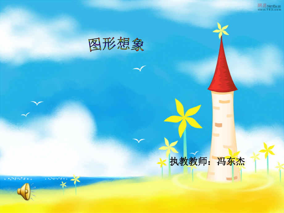 小学数学北师大三年级图形想象.ppt_第1页