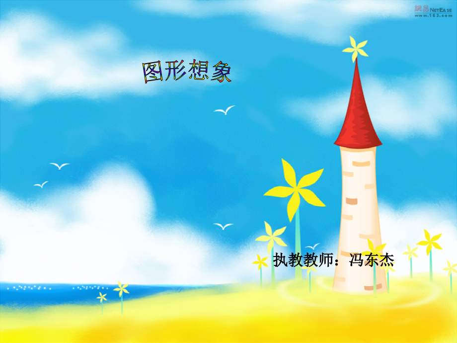 小学数学北师大三年级图形想象.ppt_第2页