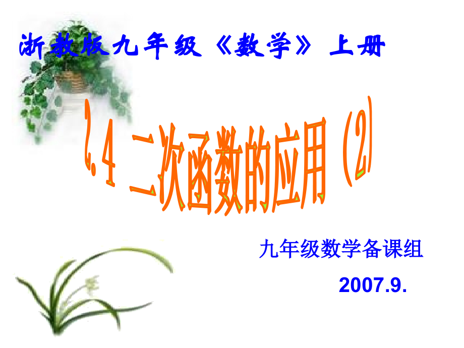 2.4--二次函数的应用(2)..ppt_第1页