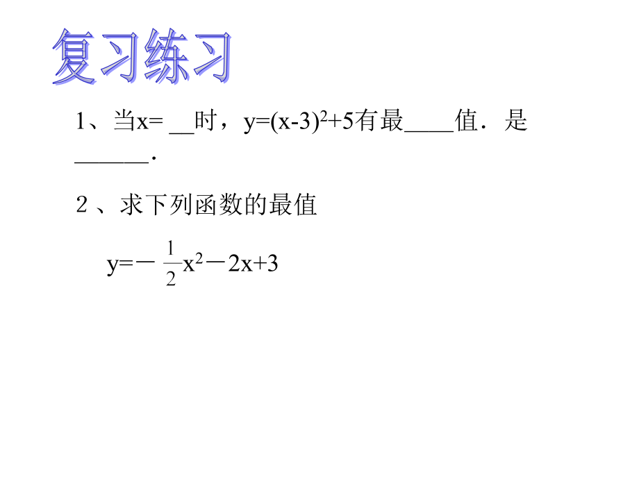 2.4--二次函数的应用(2)..ppt_第2页
