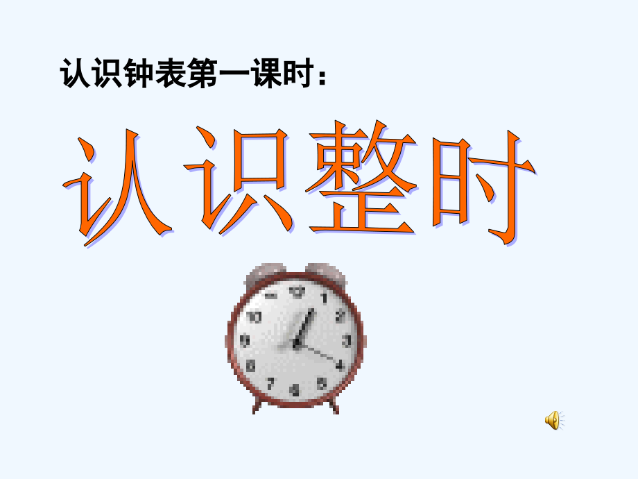 小学数学人教一年级人教版小学数学一年级上册第七单元《认识钟表》课件.ppt_第1页