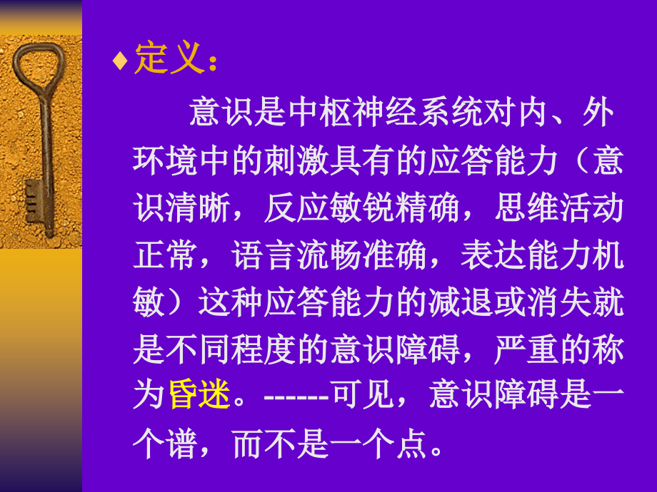 意识障碍PPT幻灯片概述.ppt_第2页