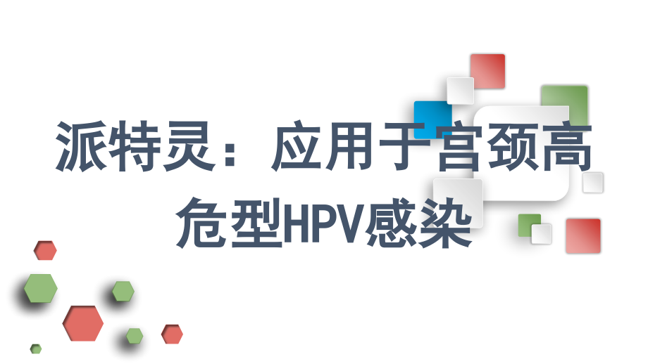 派特灵：应用于宫颈高危型HPV感染.pptx_第1页