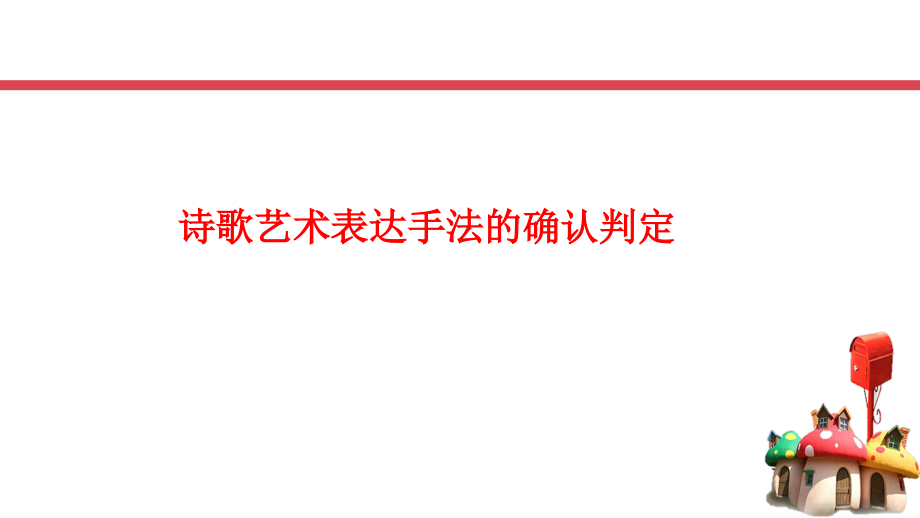 诗歌艺术表达手法的判定确认.pptx_第1页