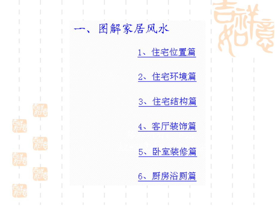 很好的家居风水.ppt_第1页