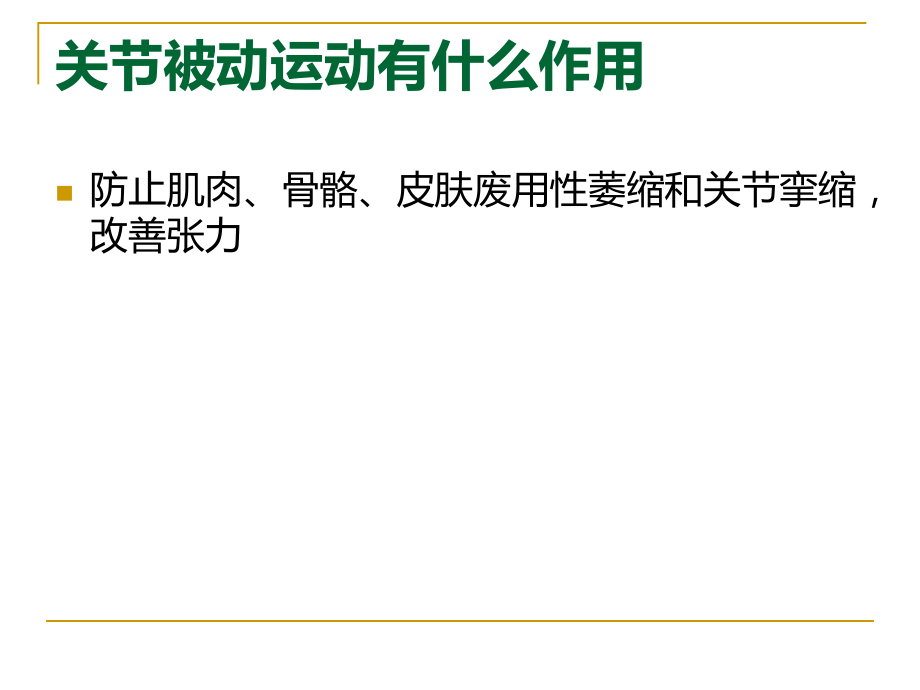 关节被动运动.ppt_第2页