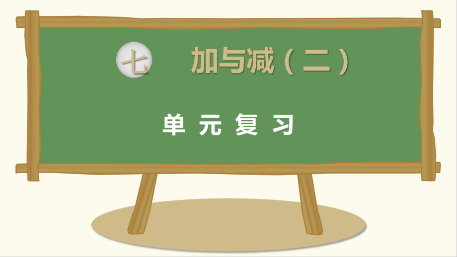 北师大版一上数学第七单元复习.pptx_第1页