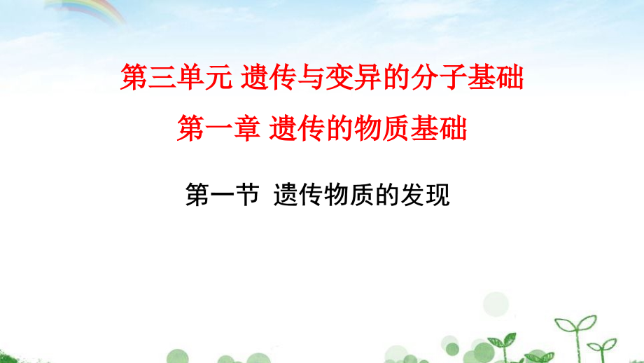 第一节遗传物质的发现.ppt_第1页