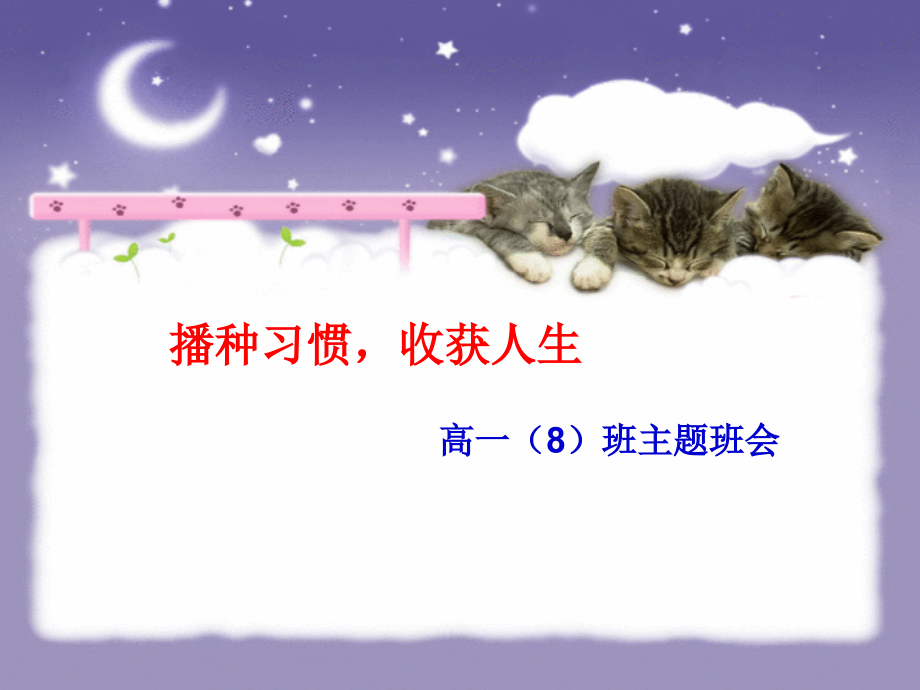 高初中小学主题班会播种习惯-收获人生.ppt_第1页