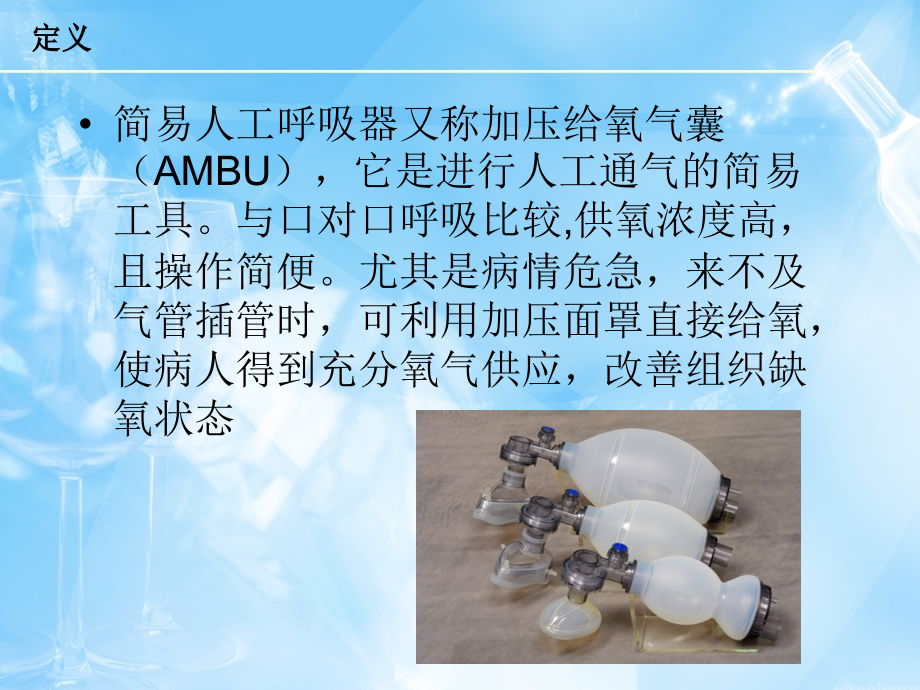 呼吸气囊的使用.ppt_第2页
