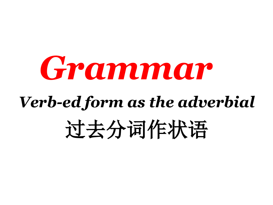 过去分词作状语之公开课公开课教案教学设计课件案例试卷.ppt_第1页