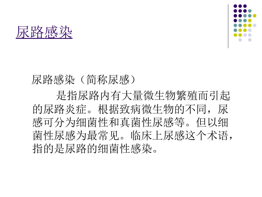 尿路感染的诊治与健康宣教.ppt_第1页