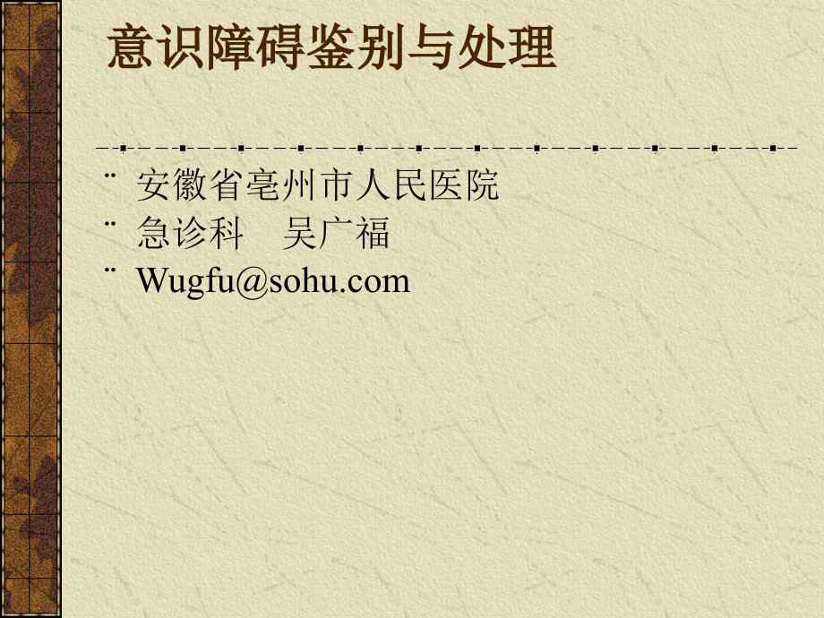 意识障碍鉴别与处理剖析.ppt_第1页