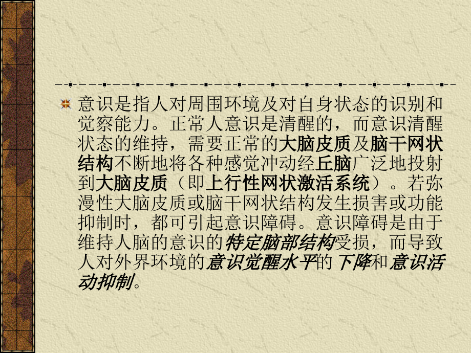 意识障碍鉴别与处理剖析.ppt_第2页