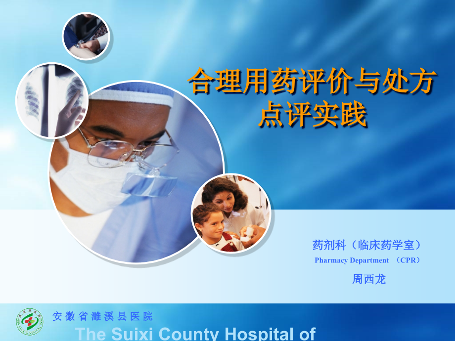 合理用药评价与处方点评实践.ppt_第1页