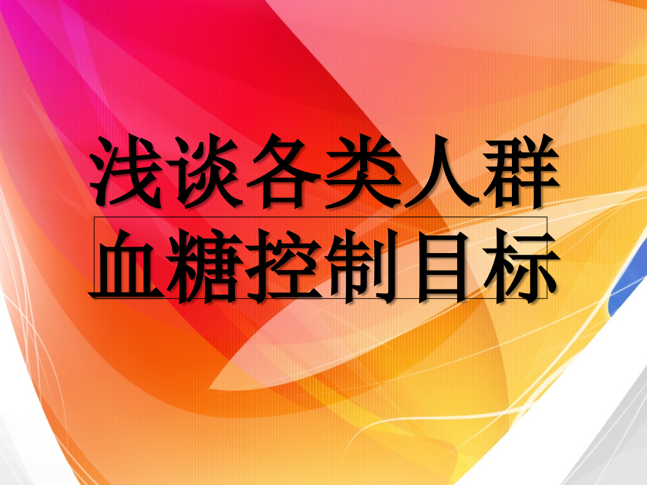 血糖控制目标.ppt_第1页