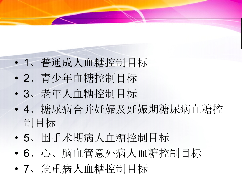 血糖控制目标.ppt_第2页