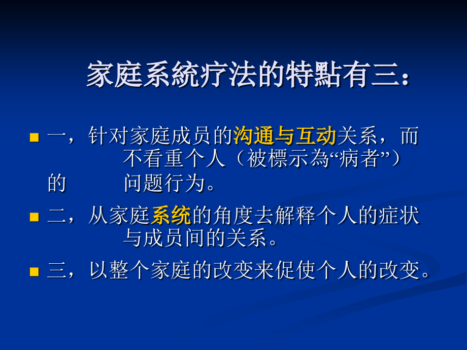 家庭系统疗法.ppt_第2页