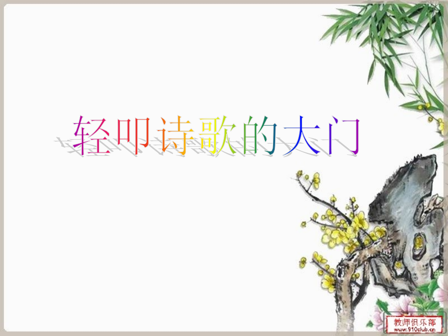 轻叩诗歌大门.ppt_第1页