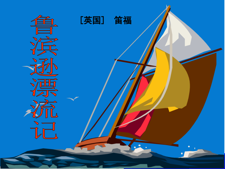 鲁滨逊漂流记讲课课件.ppt_第2页