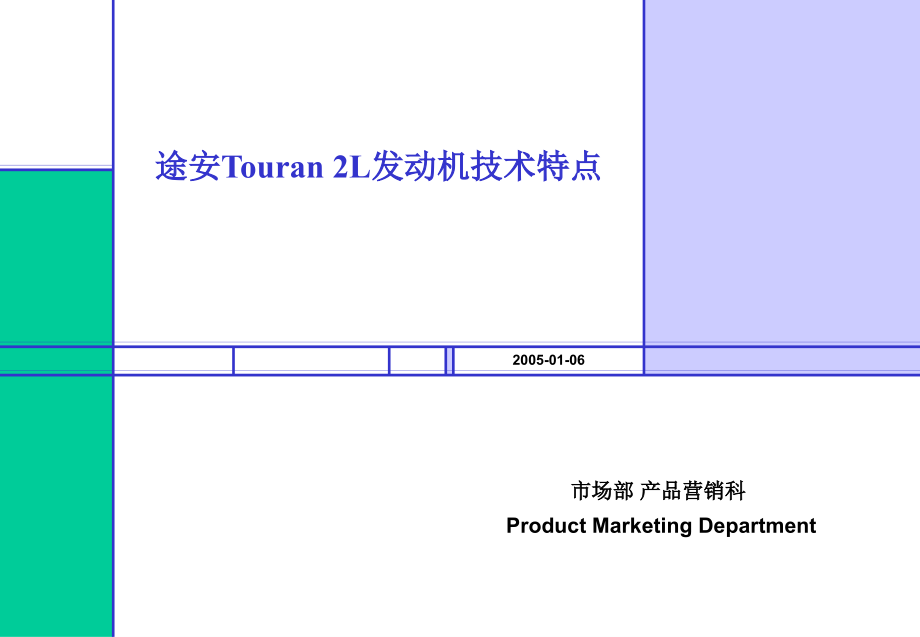 途安Touran 2L发动机技术特点.ppt_第1页