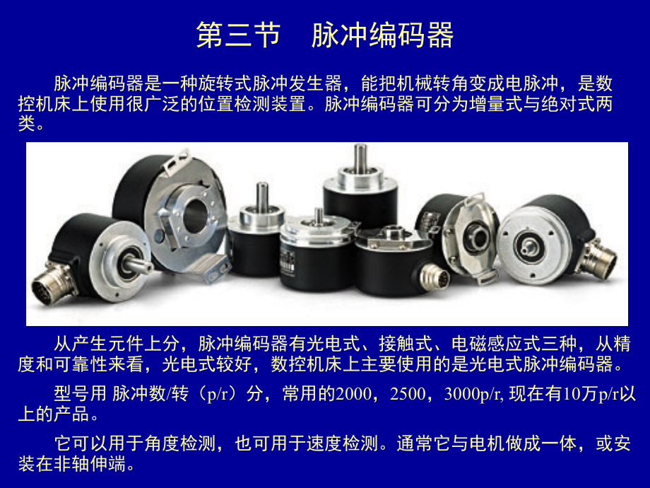 位置检测装置-脉冲编码器-光栅资料.ppt_第1页
