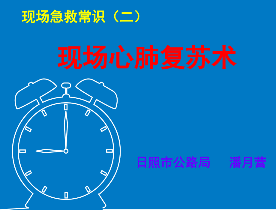 现场急救常识(二).ppt_第1页