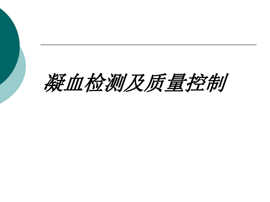 凝血检测及质量控制.ppt_第1页